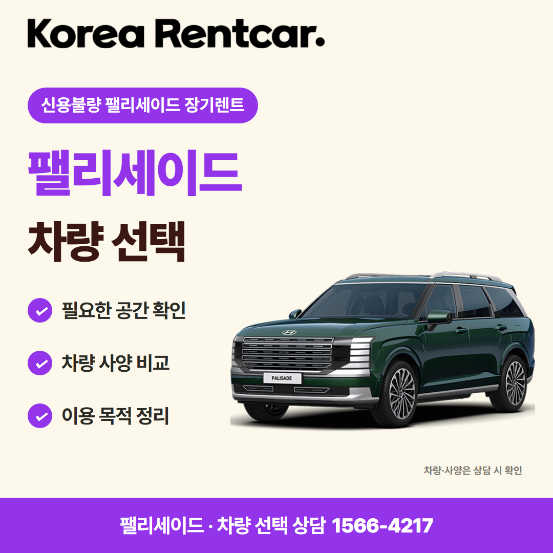 신용불량 펠리세이드 장기렌트 견적 상담 카드뉴스 1