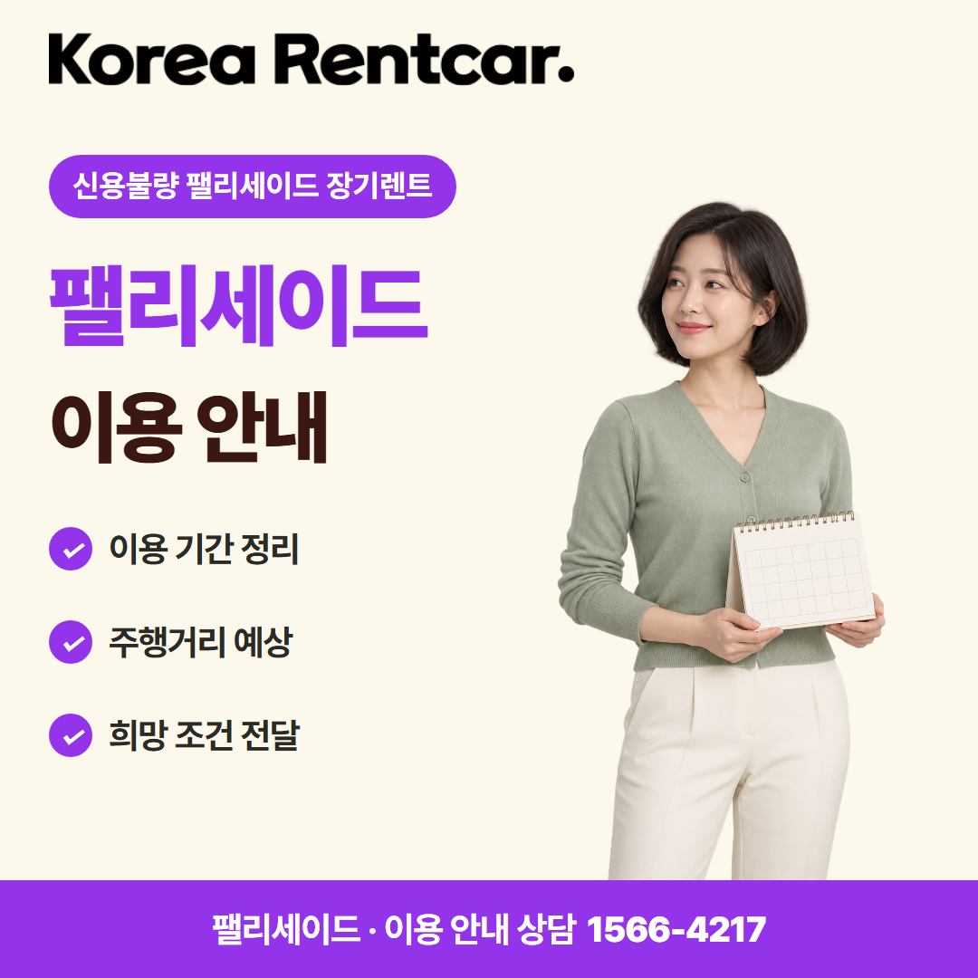 신용불량 팰리세이드 장기렌트 · 이용 안내 카드뉴스
