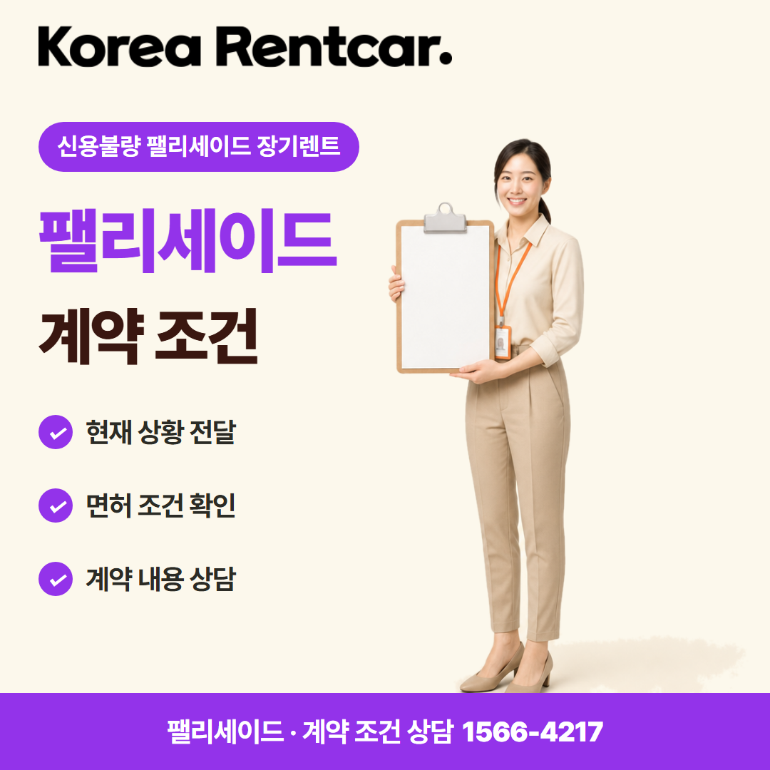 신용불량 팰리세이드 장기렌트 · 계약 조건 카드뉴스