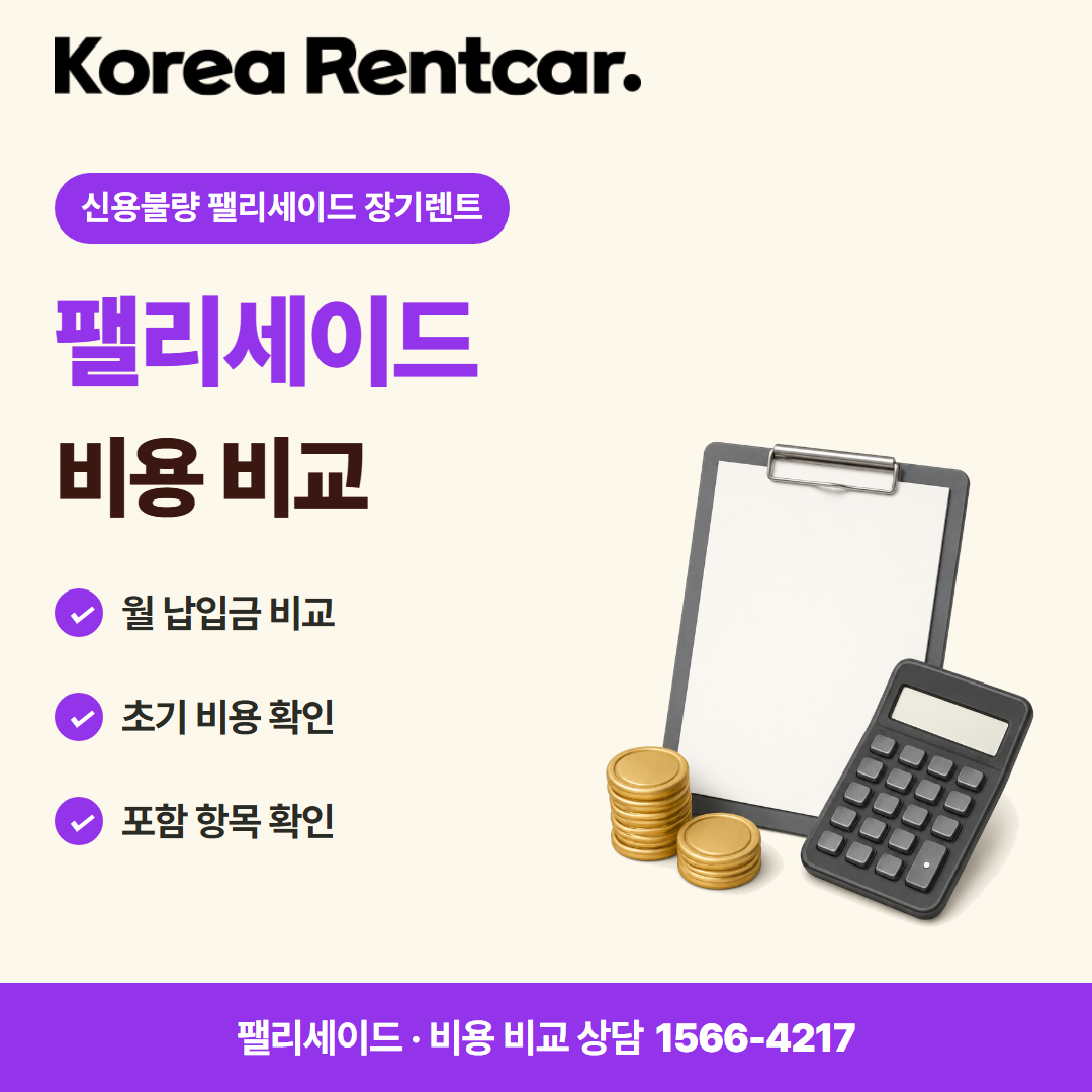 신용불량 팰리세이드 장기렌트 · 비용 비교 카드뉴스