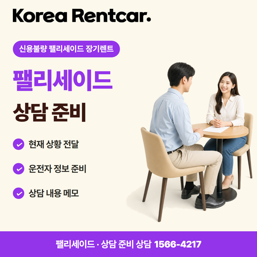 신용불량 팰리세이드 장기렌트 · 상담 준비 카드뉴스