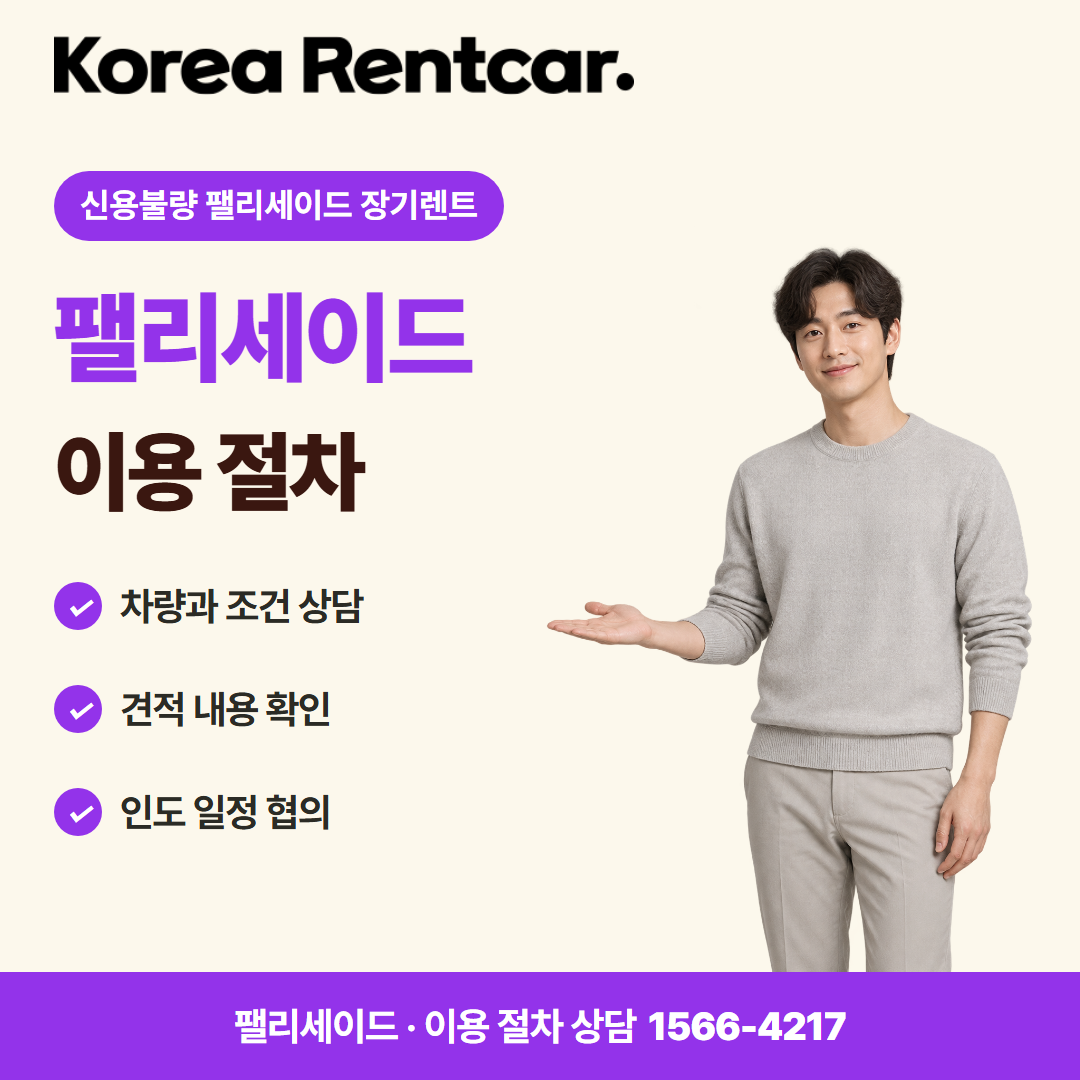 신용불량 팰리세이드 장기렌트 · 이용 절차 카드뉴스