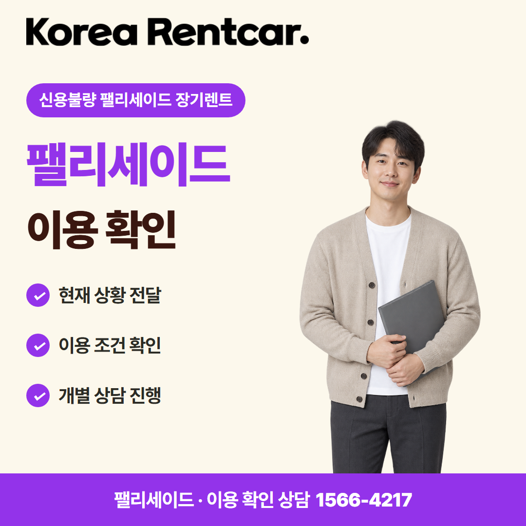 신용불량 팰리세이드 장기렌트 · 이용 확인 카드뉴스