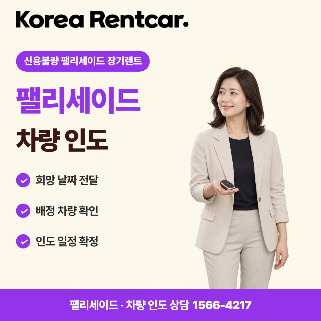 신용불량 팰리세이드 장기렌트 · 차량 인도 카드뉴스