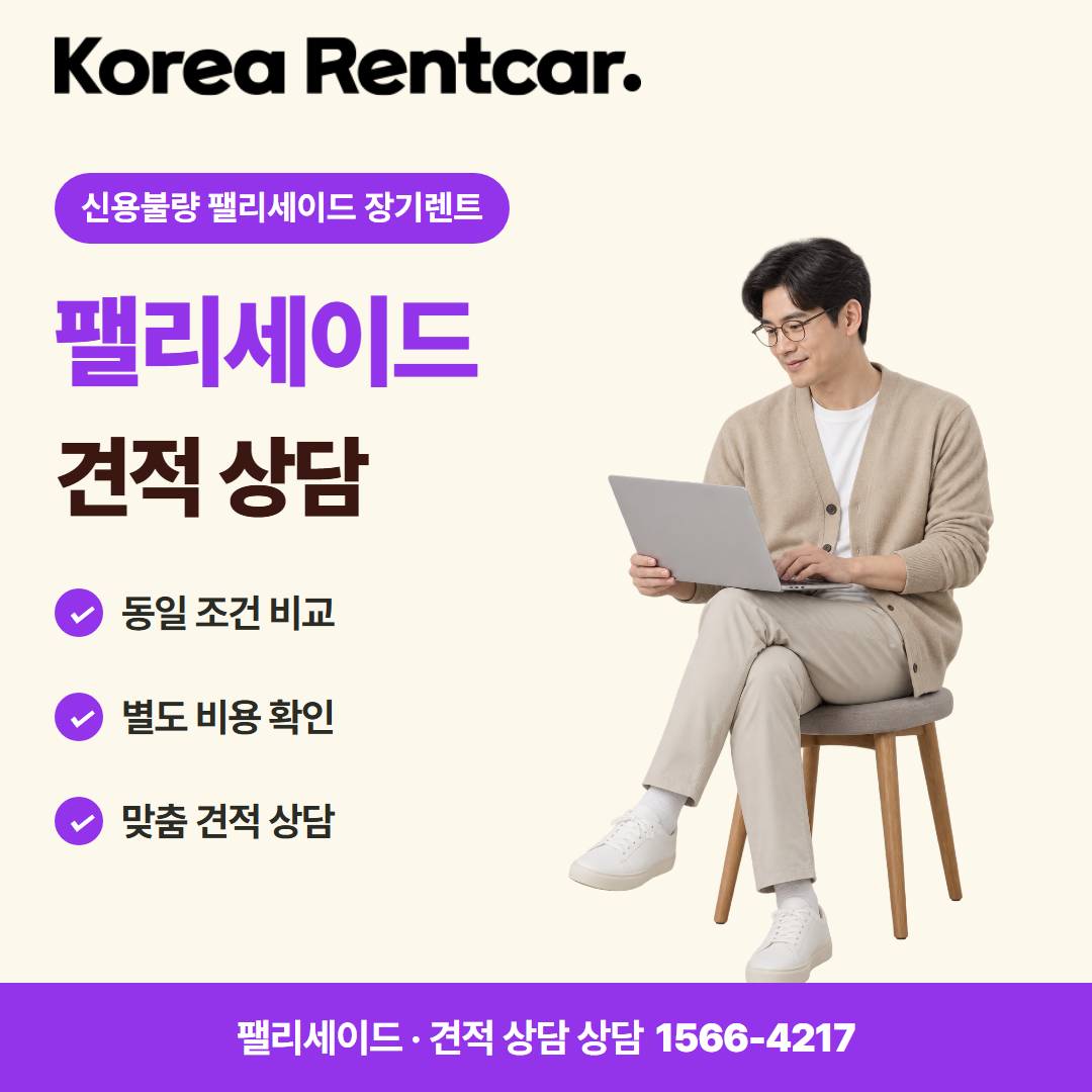 신용불량 펠리세이드 장기렌트 견적 상담 카드뉴스